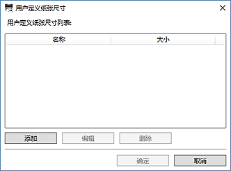 插图:“用户定义纸张尺寸”对话框