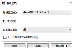 插图：&ldquo;卷纸选项&rdquo;对话框