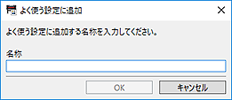 図:よく使う設定に追加ダイアログボックス
