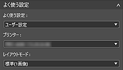 図:よく使う設定エリア