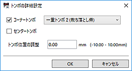 図:トンボの詳細設定ダイアログボックス