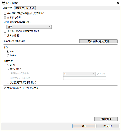 図:その他の設定ダイアログボックス