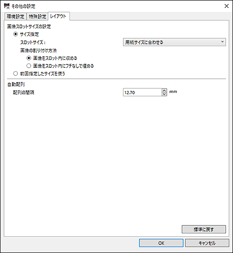 図:その他の設定ダイアログボックス