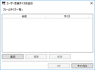 図:ユーザー定義サイズの追加ダイアログボックス