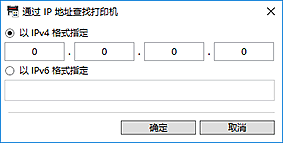 插图：“通过 IP 地址查找打印机”对话框