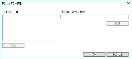 図：レイアウト管理ダイアログボックス