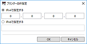 図：プリンターのIP指定ダイアログボックス