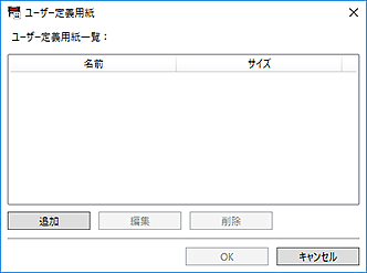 図：ユーザー定義用紙ダイアログボックス