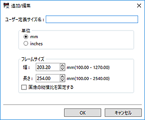 図：追加/編集ダイアログボックス