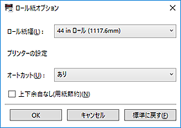 図：ロール紙オプションダイアログボックス