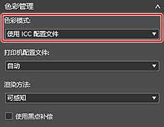 插图：“基本设置”选项卡(色彩管理)