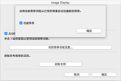 插图：&ldquo;项目推荐功能设置&rdquo;对话框