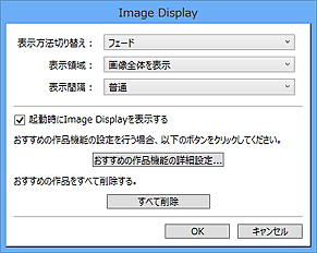 図：Image Displayの設定ダイアログボックス