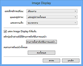 ภาพ: ไดอะล็อกบ็อกซ์ 'กำหนดลักษณะ' ของ Image Display