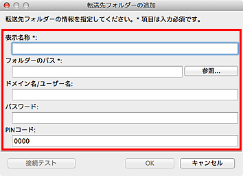 図：転送フォルダーの追加／転送フォルダーの編集ウィンドウ