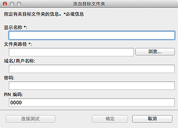 插图：“添加目标文件夹”/“编辑目标文件夹”窗口