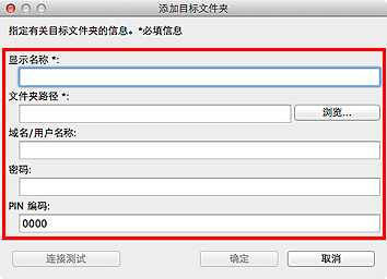 插图：“添加目标文件夹”/“编辑目标文件夹”窗口