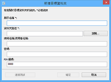 插圖：[新增目標資料夾]/[編輯目標資料夾]視窗