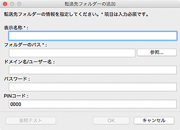 図：転送フォルダーの追加／転送フォルダーの編集ダイアログ