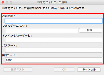 図：転送フォルダーの追加／転送フォルダーの編集ダイアログ