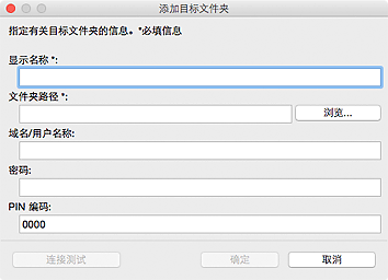 插图：&ldquo;添加目标文件夹&rdquo;/&ldquo;编辑目标文件夹&rdquo;对话框