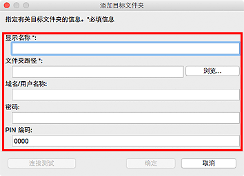 插图：&ldquo;添加目标文件夹&rdquo;/&ldquo;编辑目标文件夹&rdquo;对话框