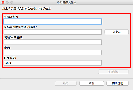 插图：“添加目标文件夹”/“编辑目标文件夹”对话框