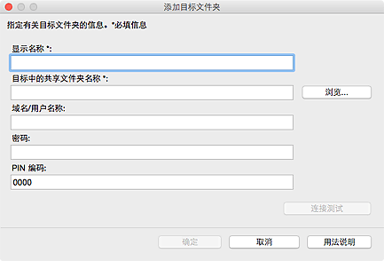 插图：&ldquo;添加目标文件夹&rdquo;/&ldquo;编辑目标文件夹&rdquo;对话框