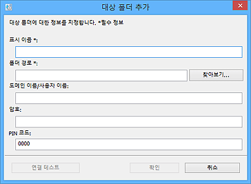 그림: [대상 폴더 추가]/[대상 폴더 편집] 대화 상자
