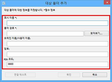 그림: [대상 폴더 추가]/[대상 폴더 편집] 대화 상자