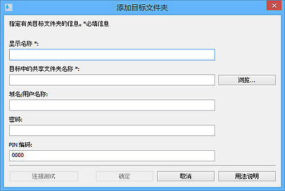 插图：“添加目标文件夹”/“编辑目标文件夹”对话框