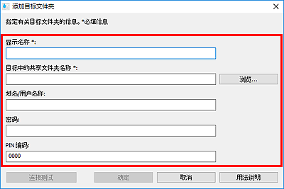 插图：“添加目标文件夹”/“编辑目标文件夹”对话框