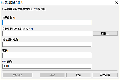 插图：“添加目标文件夹”/“编辑目标文件夹”对话框