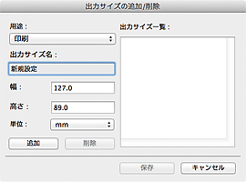 図：出力サイズの追加/削除ダイアログ