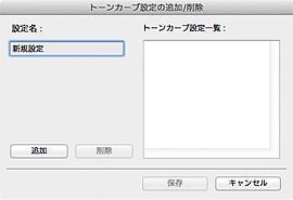 図：トーンカーブ設定の追加/削除ダイアログ