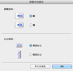 図：原稿方向設定ダイアログ