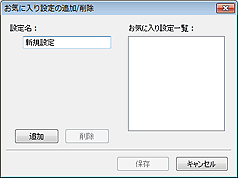 図：お気に入り設定の追加/削除ダイアログボックス