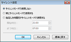 図：サイレント設定ダイアログボックス