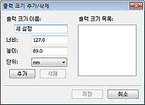 그림: [출력 크기 추가/삭제] 대화 상자
