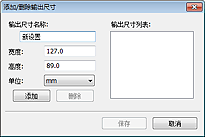 插图：“添加/删除输出尺寸”对话框