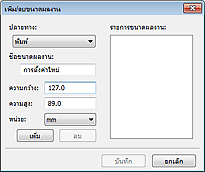 ภาพ: ไดอะล็อกบ็อกซ์ 'เพิ่ม/ลบขนาดผลงาน'