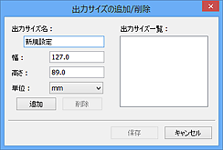 図：出力サイズの追加/削除ダイアログボックス