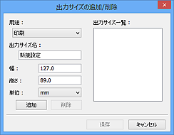 図：出力サイズの追加/削除ダイアログボックス