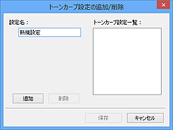 図：トーンカーブ設定の追加/削除ダイアログボックス