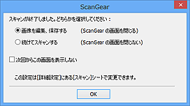 図：スキャン終了後の動作設定ダイアログボックス