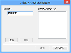 図：お気に入り設定の追加/削除ダイアログボックス