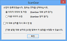 그림: 스캔 후에 응답을 선택하는 대화 상자