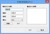插圖：[新增/刪除輸出大小]對話方塊