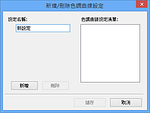 插圖：[新增/刪除色調曲線設定]對話方塊