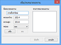 ภาพ: ไดอะล็อกบ็อกซ์ 'เพิ่ม/ลบขนาดผลงาน'